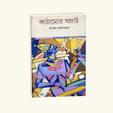 Kathamor Samrat (Bengali Version) - Retail Maharaj