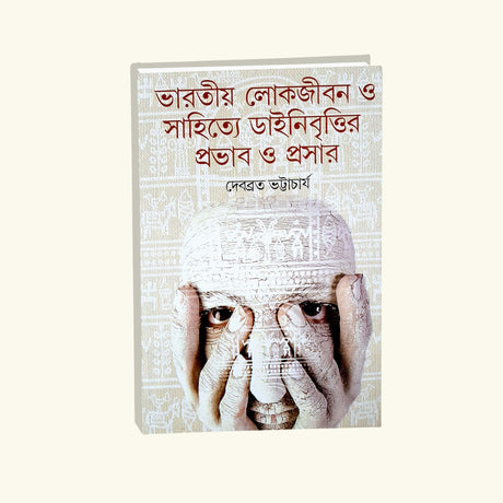 Bharotiya Lokjibon O Sahitya Dainibrittir Probhab O Prasar (Bengali Version) - Retail Maharaj