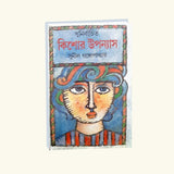 Sunirbachito Kishor Uponayas (Bengali Version) - Retail Maharaj