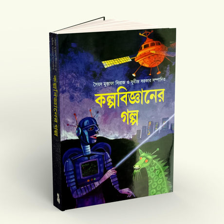 Kalpa Bigyaner Galpa (Bengali Version) - Retail Maharaj