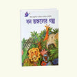 Bonjongler Galpo (Bengali Version) - Retail Maharaj