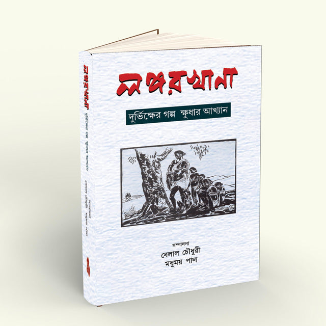 Langarkhana (Bengali Version) - Retail Maharaj