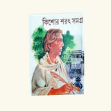 Kishor Sarat Samagro (Bengali Version) - Retail Maharaj