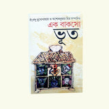 Ek Baksho Bhoot (Bengali Version) - Retail Maharaj