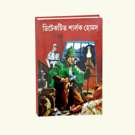 Detective Sherlok Holmes (Bengali Version) - Retail Maharaj