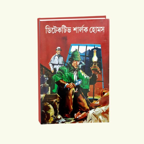 Detective Sherlok Holmes (Bengali Version) - Retail Maharaj