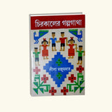 Chirokaler Galpogatha (Bengali Version) - Retail Maharaj