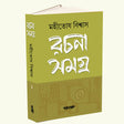 Rachana Samagro Volume 1 (Bengali Version) - Retail Maharaj