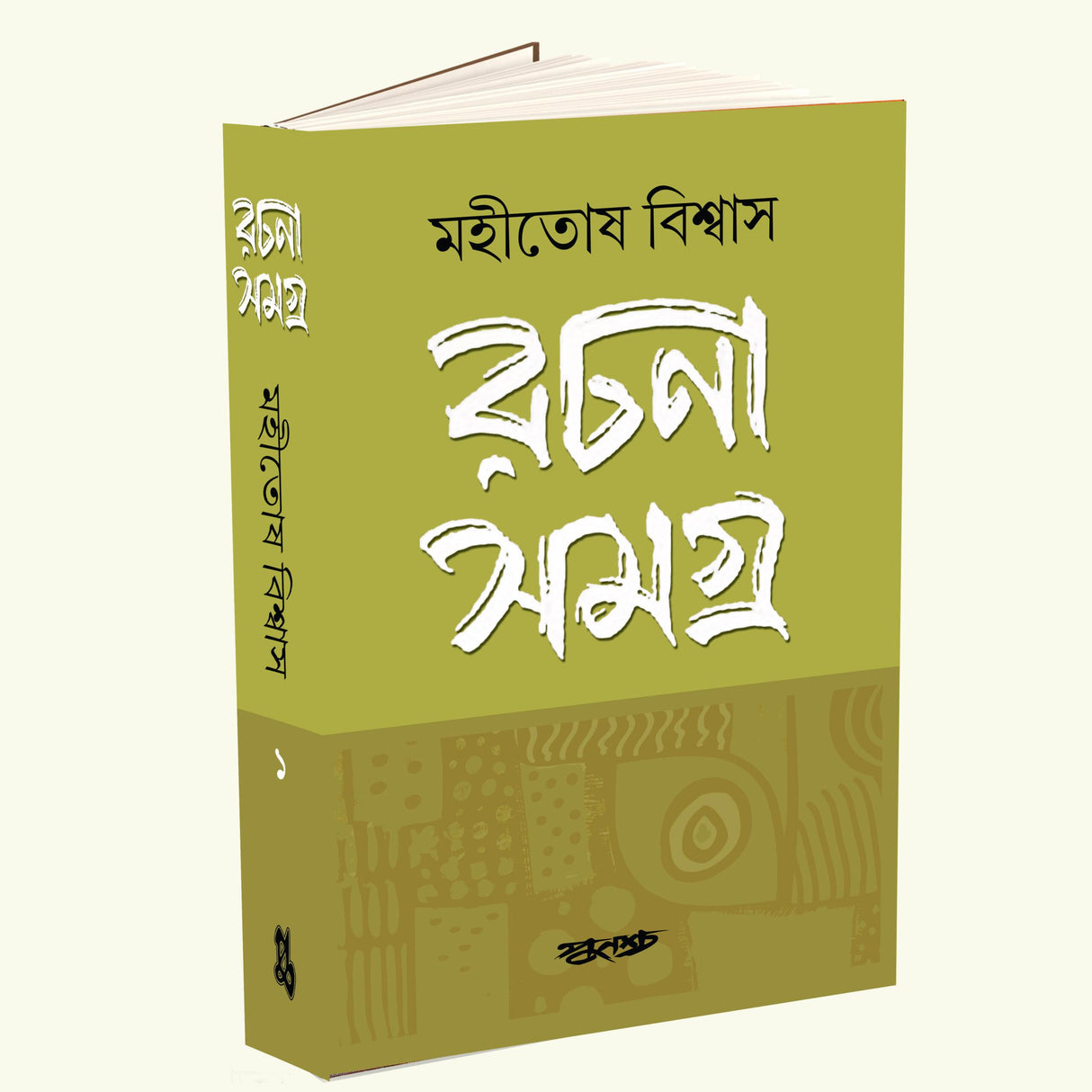 Rachana Samagro Volume 1 (Bengali Version) - Retail Maharaj