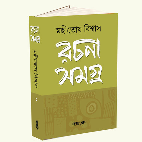 Rachana Samagro Volume 1 (Bengali Version) - Retail Maharaj