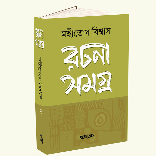 Rachana Samagro Volume 2 (Bengali Version) - Retail Maharaj