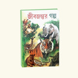 JibJontur Golpo (Bengali Version) - Retail Maharaj