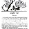JibJontur Golpo (Bengali Version) - Retail Maharaj