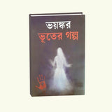 Bhayankar Bhuter galpo (Bengali Version) - Retail Maharaj