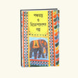 Panchotantro O Hitopodesher Galpo (Bengali Version) - Retail Maharaj