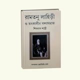 Ramtanu Lahiri O Tatkalin Bongo Samaj (Bengali Version) - Retail Maharaj