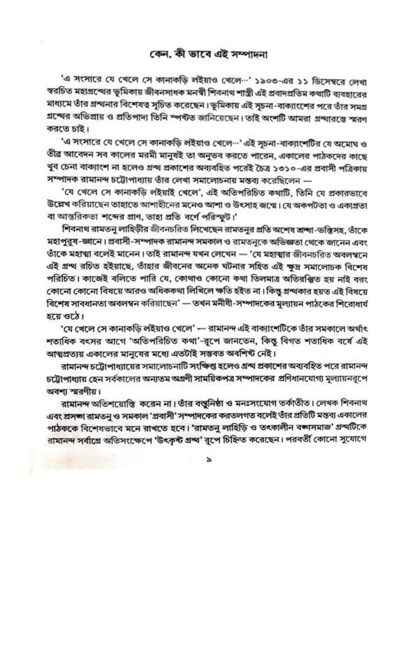 Ramtanu Lahiri O Tatkalin Bongo Samaj (Bengali Version) - Retail Maharaj
