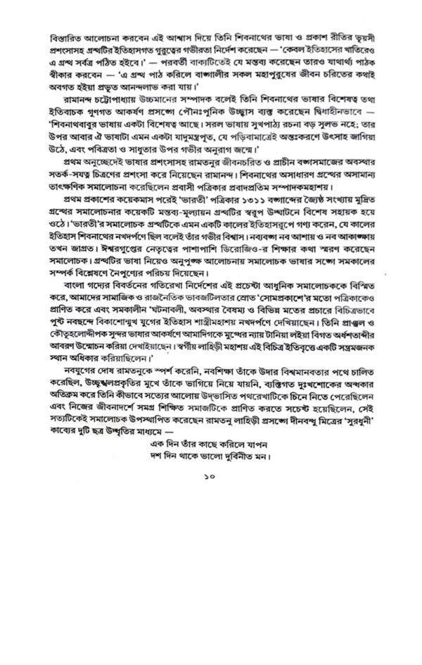 Ramtanu Lahiri O Tatkalin Bongo Samaj (Bengali Version) - Retail Maharaj