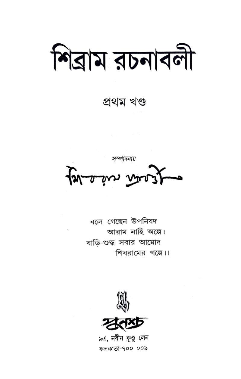 Sibram Rachanaboli Vol 1 (Bengali Version) - Retail Maharaj