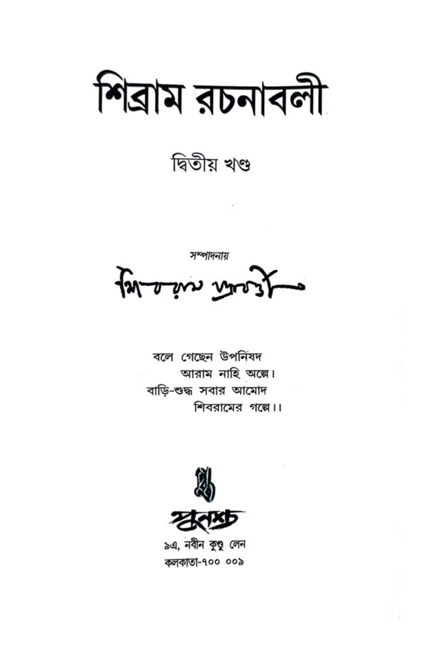 Sibram Rachanaboli Vol 2 (Bengali Version) - Retail Maharaj