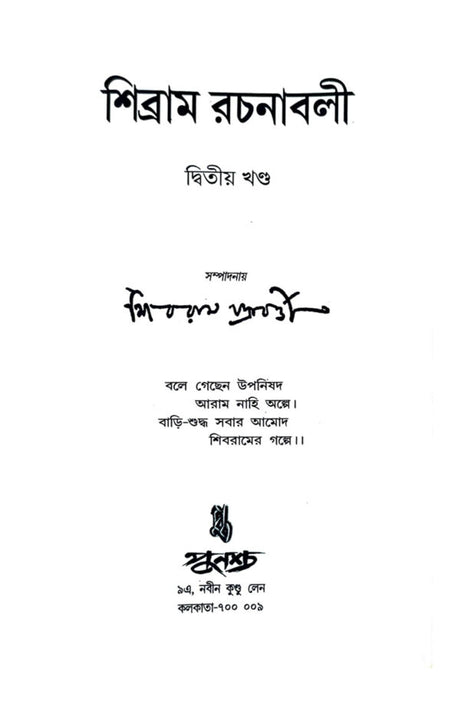 Sibram Rachanaboli Vol 2 (Bengali Version) - Retail Maharaj
