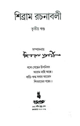 Sibram Rachanaboli Vol 3 (Bengali Version) - Retail Maharaj