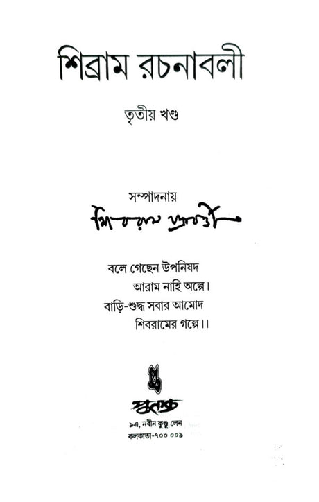 Sibram Rachanaboli Vol 3 (Bengali Version) - Retail Maharaj