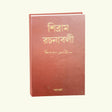 Sibram Rachanaboli Vol 4 (Bengali Version) - Retail Maharaj