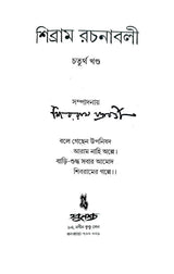 Sibram Rachanaboli Vol 4 (Bengali Version) - Retail Maharaj