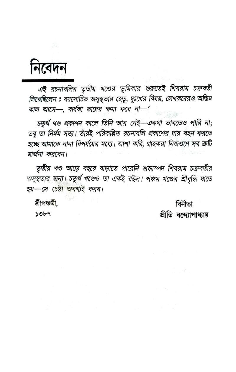 Sibram Rachanaboli Vol 4 (Bengali Version) - Retail Maharaj