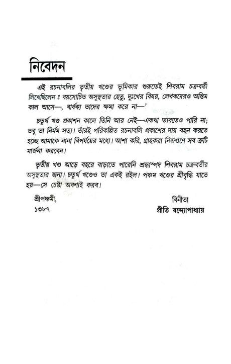 Sibram Rachanaboli Vol 4 (Bengali Version) - Retail Maharaj