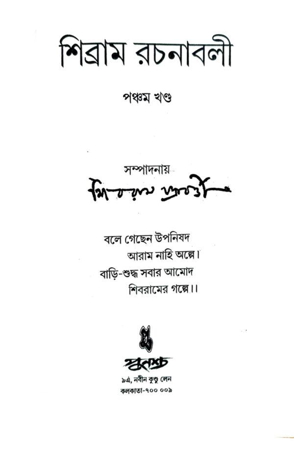 Sibram Rachanaboli Vol 5 (Bengali Version) - Retail Maharaj
