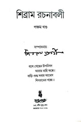 Sibram Rachanaboli Vol 5 (Bengali Version) - Retail Maharaj