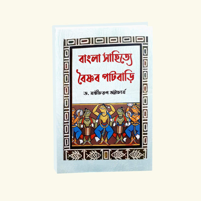 Bangla Sahitya Baishnab Patbari (Bengali Version) - Retail Maharaj