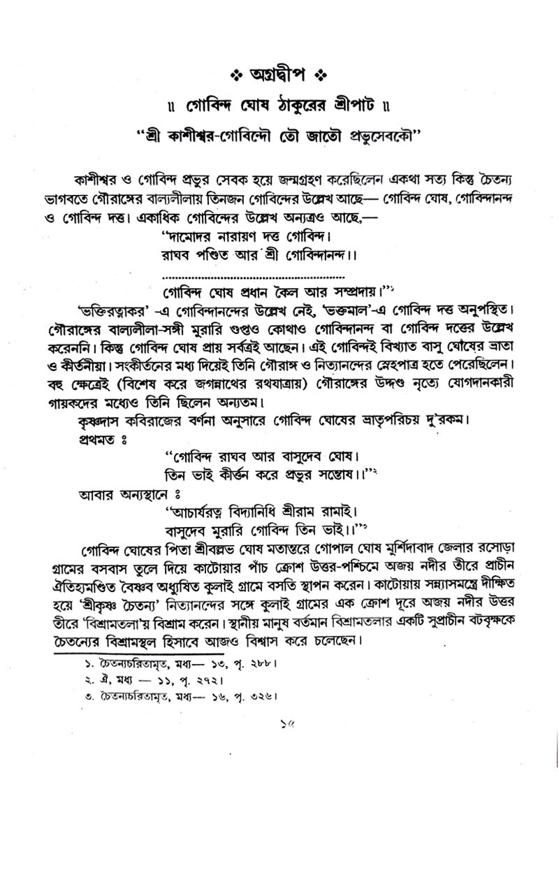 Bangla Sahitya Baishnab Patbari (Bengali Version) - Retail Maharaj