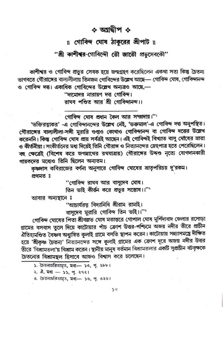 Bangla Sahitya Baishnab Patbari (Bengali Version) - Retail Maharaj