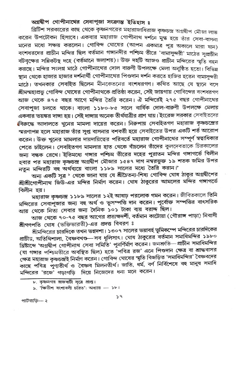 Bangla Sahitya Baishnab Patbari (Bengali Version) - Retail Maharaj