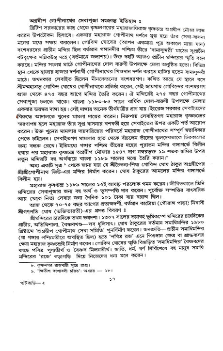 Bangla Sahitya Baishnab Patbari (Bengali Version) - Retail Maharaj