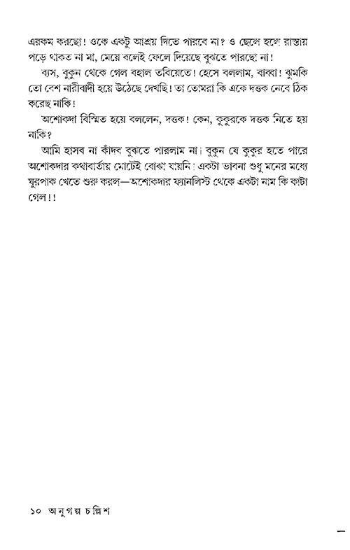 Anugalpo Challish (Bengali Version) - Retail Maharaj