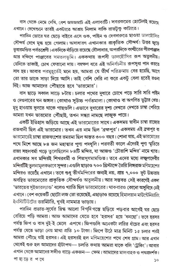 Paharer Pathe (Bengali Version) - Retail Maharaj