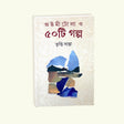 Astomitola O Panchasti Galpo (Bengali Version) - Retail Maharaj