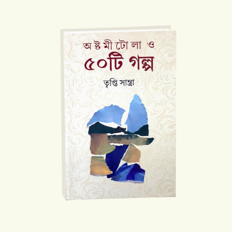 Astomitola O Panchasti Galpo (Bengali Version) - Retail Maharaj