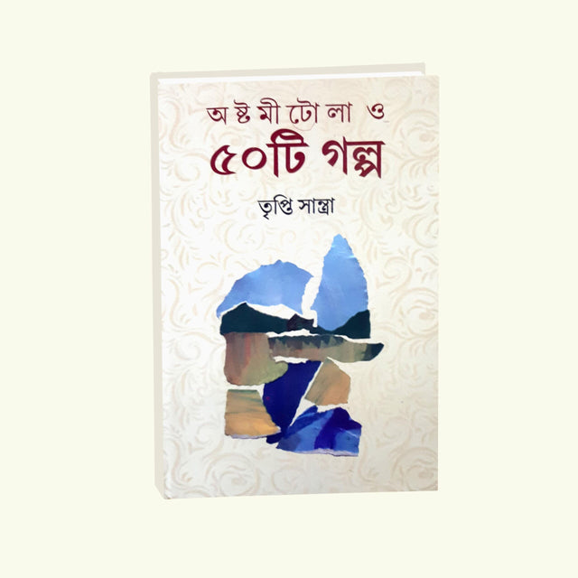 Astomitola O Panchasti Galpo (Bengali Version) - Retail Maharaj