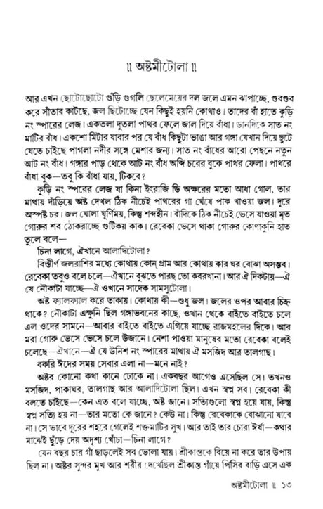 Astomitola O Panchasti Galpo (Bengali Version) - Retail Maharaj