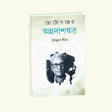 Choto Galper Annadasankar (Bengali Version) - Retail Maharaj