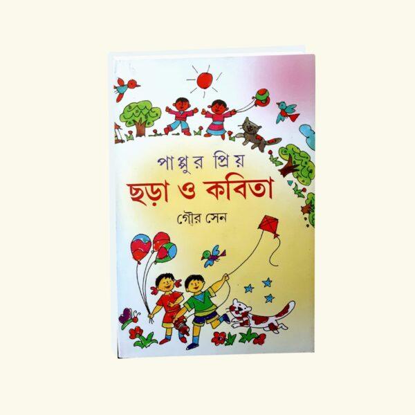 Pappur Priyo Chara O Kabita (Bengali Version) - Retail Maharaj
