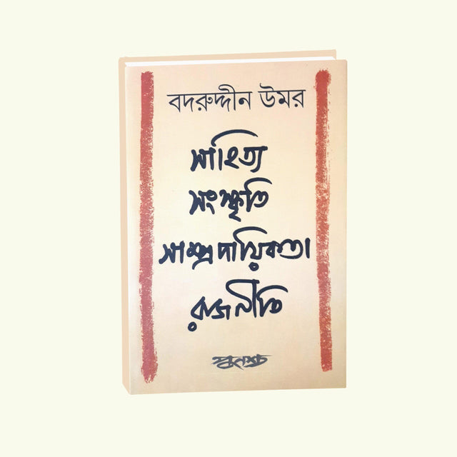 Sahitya Sanskriti Samprodayikata Rajneeti (Bengali Version) - Retail Maharaj