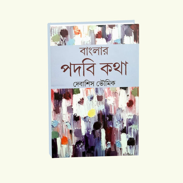 Banglar Padabikatha (Bengali Version) - Retail Maharaj
