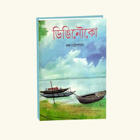 Dingi Nouka (Bengali Version) - Retail Maharaj