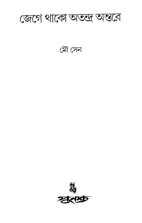 Jege Thako Atandro Antare (Bengali Version) - Retail Maharaj